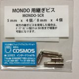 画像: MONDO 用継ぎビス