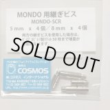 画像: MONDO 用継ぎビス